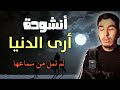 أجمل الأناشيد الإسلامية أنشودة أرى الدنيا لن تمل من تكرارها مرئية 