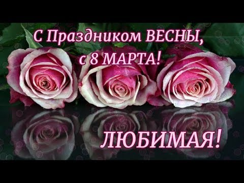 Красивое поздравление с 8 марта любимой. Евгений Коновалов - 8 Марта.