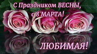 Красивое Поздравление С 8 Марта Любимой. Евгений Коновалов - 8 Марта.