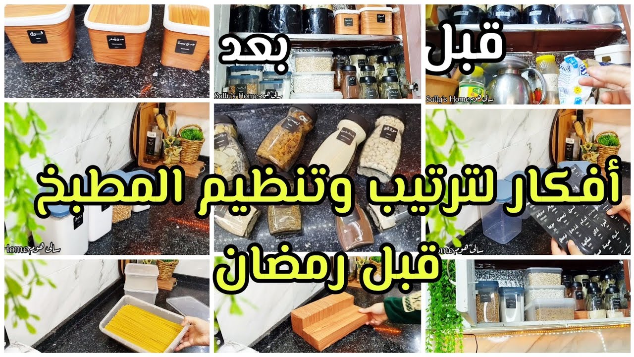 أفكار مدهشه لترتيب وتنظيم المطبخ قبل رمضان✨🌙 من إعاده التدوير وعمل منظمات سهله وغير مكلفه /Diy