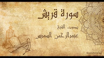 106 الشيخ عبدالرحمن السديس   سورة قريش   Sheikh Abdulrahman Alsudaes  Surat Quraish