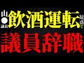 山本議員、飲酒運転疑惑で議員辞職【安芸高田市／切り抜き】
