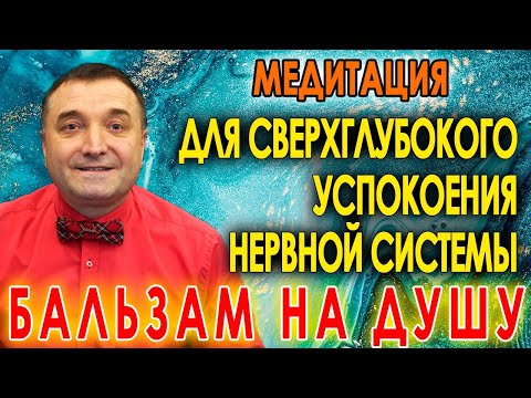 Медитация для сверхглубокого успокоения нервной системы🧘 Исцеление души и крепкий сон😴 АСМР гипноз