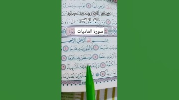 سورة العاديات