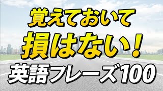 覚えておいて損はない！必ず役に立つ英語フレーズ100 by レッツゴー英会話 14,591 views 2 months ago 19 minutes