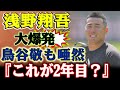 まさに未来のスター！浅野翔吾が驚異の打撃力を披露！『これが2年目？』鳥谷敬も唖然の適応力とは？