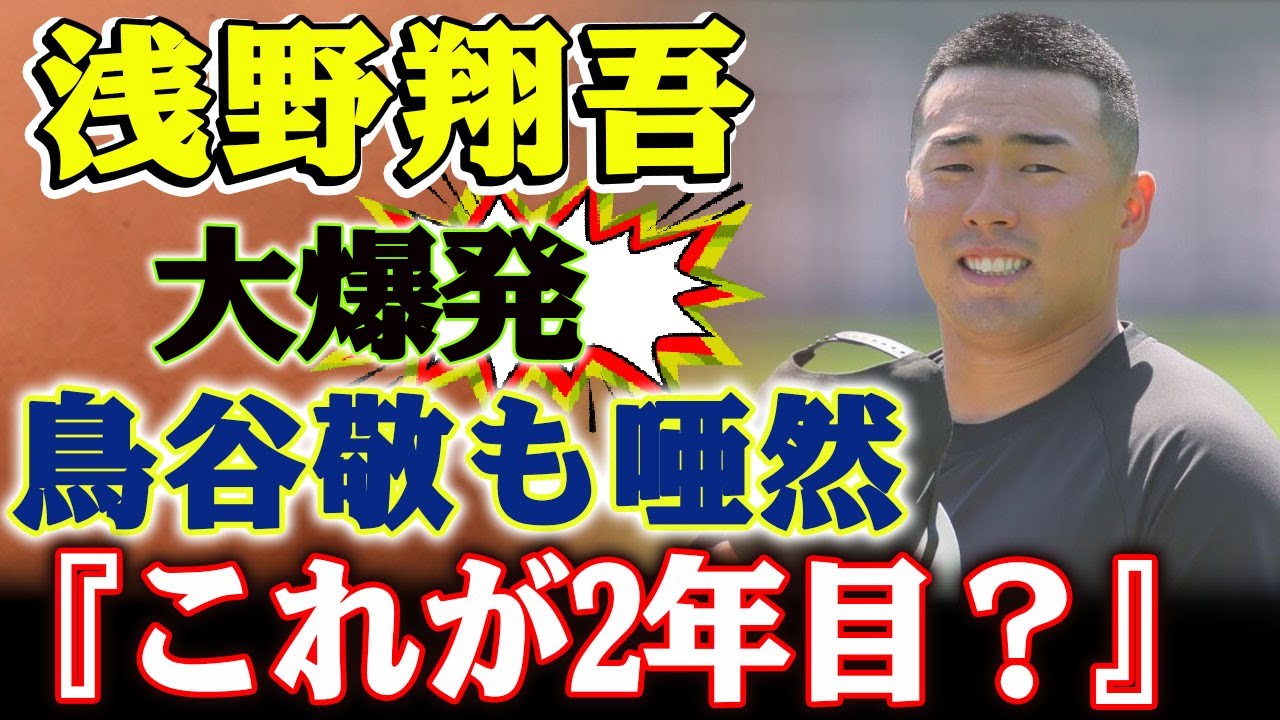 まさに未来のスター！浅野翔吾が驚異の打撃力を披露！『これが2年目？』鳥谷敬も唖然の適応力とは？