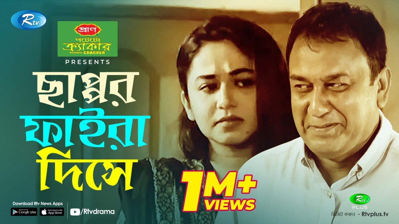 Chappor Faira Dise (ছাপ্পর ফাইরা দিসে) | Eid Natok 2020 | Ft. Zahid Hasan, Faria Shahrin | Rtv Drama