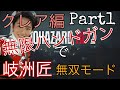 【バイオハザードre2】岐洲匠の生配信、ゾンビ倒しまくるクレア編part1