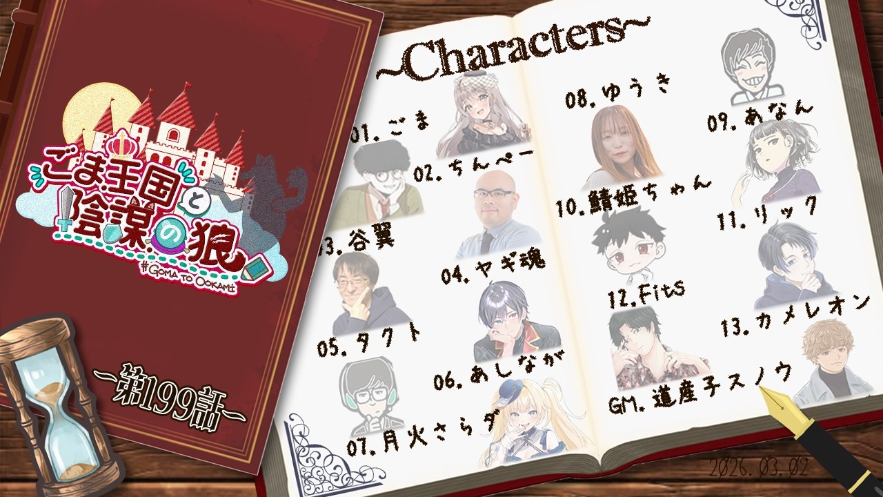 【ZOOM人狼】ほらね、ごま王国と陰謀の狼第199話でしょ。【人狼】