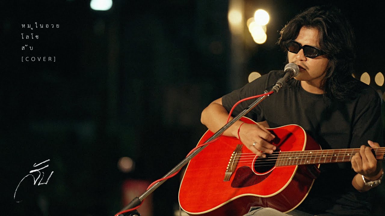 หมูในอวย - โลโซ | สับ [COVER]