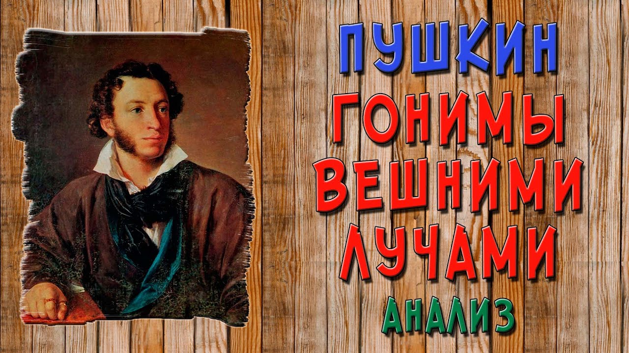 Гонимы вешними лучами. Анализ - YouTube