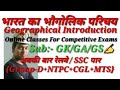 भारत का भौगोलिक परिचय Geographical Introduction Of India