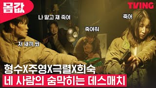 [몸값] 드디어 사장방 입성한 진선규X전종서, 광기 끝판왕 5자 대면! | 5화 클립