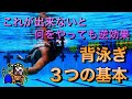 #436【水泳】背泳ぎ３つの基本　これが出来ないと何をやっても逆効果