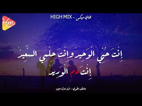 عاطف اله و ى إنت أو ل حبيب وإنت آخ ر