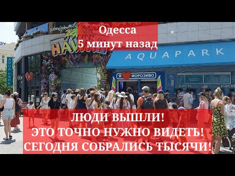 Одесса 5 минут назад. ЛЮДИ ВЫШЛИ! ЭТО ТОЧНО НУЖНО ВИДЕТЬ! СЕГОДНЯ СОБРАЛИСЬ ТЫСЯЧИ!