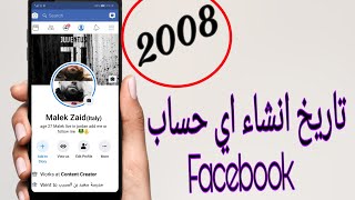 معرفة تاريخ انشاء حسابات فيسبوك 2008/2010 واكثر