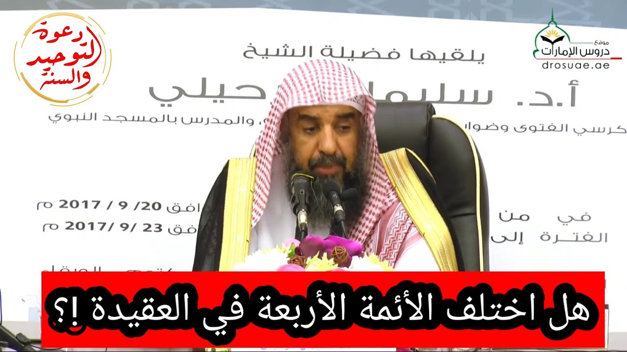 هل اختلف الأئمة الأربعة في العقيدة / مالك والشافعي وأحمد وأبو حنيفة / فضيلة الشيخ سليمان الرحيلي