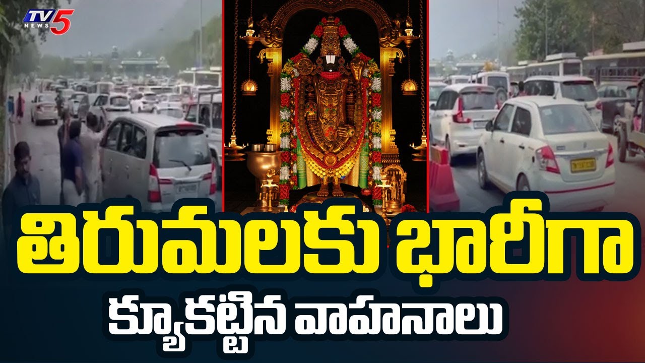 తిరుమలలో భక్తుల రద్దీ | Devotees Rush To Tirumala Ahead Of New Year Day || TV5 News