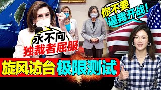 💥佩洛西發文: 不向獨裁者屈服! 美國重塑對中共新戰略, 重回70年前“不共戴天”! 美台關係: 拋棄主權議題, 轉向對抗威權, 不服就是“你逼我戰“!【20220803】#真觀點 #佩洛西訪台