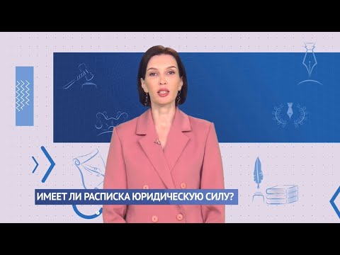 Имеет ли расписка юридическую силу?