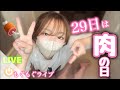 【LIVE】7月29日…なにくうの日⁉️夜ご飯モグモグ配信🧡