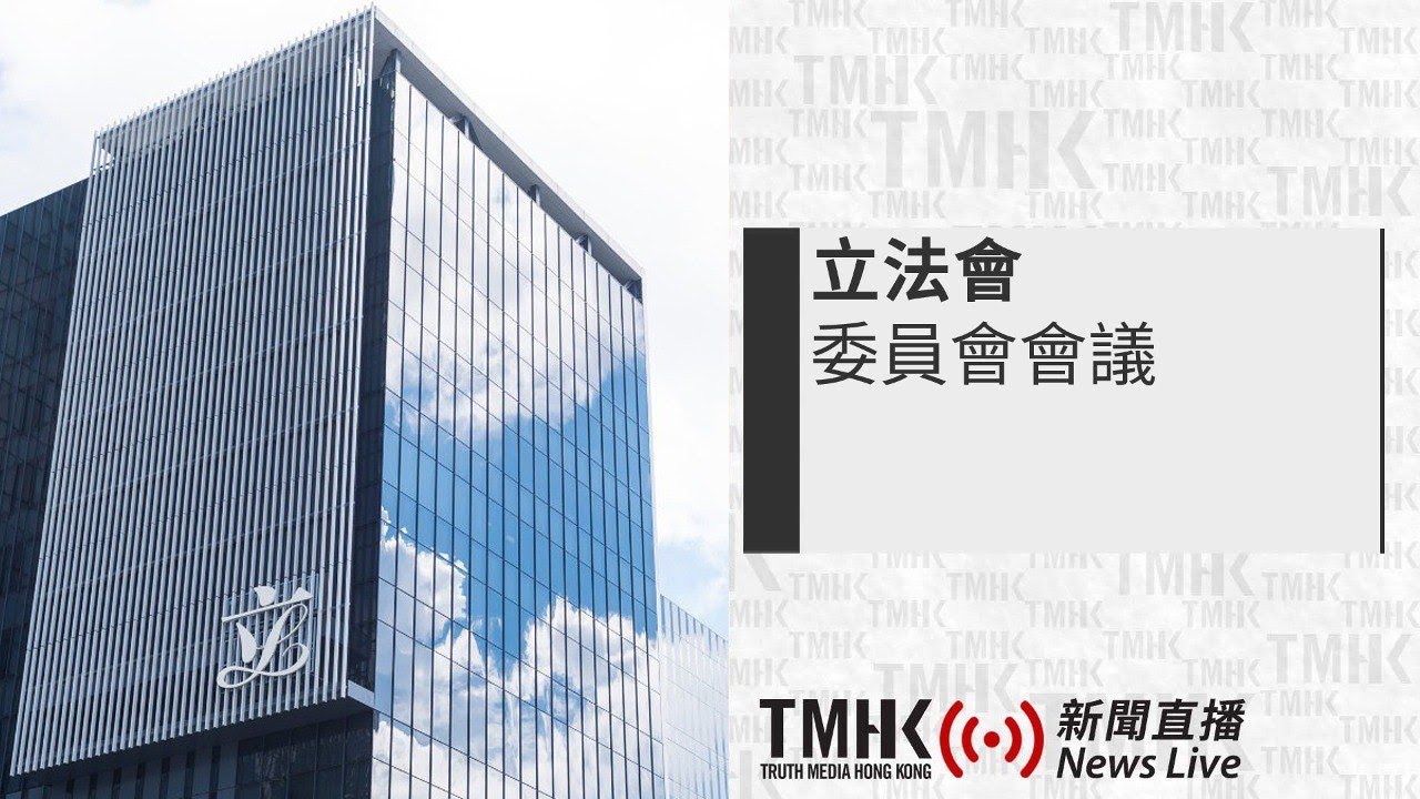 20260227 立法會內務委員會會議 | TMHK News Live 新聞直播