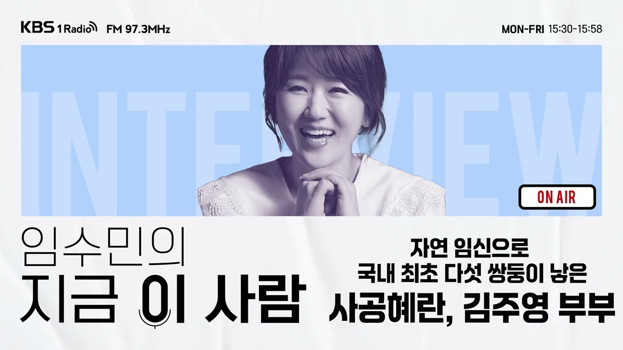 [임수민의 지금 이 사람] 자연 임신으로 국내 최초 다섯 쌍둥이를 낳은 사공혜란, 김주영 부부｜ KBS 251225 방송