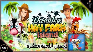 #تحميل لعبة Paradise Hay Farm Island #مهكرة اخر اصدار من اللعبة screenshot 4