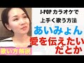 【歌い方解説】愛を伝えたいだとか/あいみょん［J-POPカラオケで上手く歌う方法］