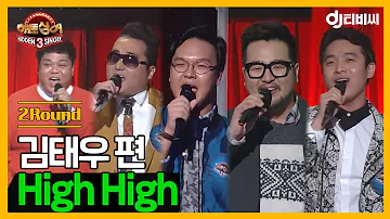 [DJ티비씨] 히든싱어 김태우 편 - 2R 'High High' ♬ #히든싱어3 #DJ티비씨