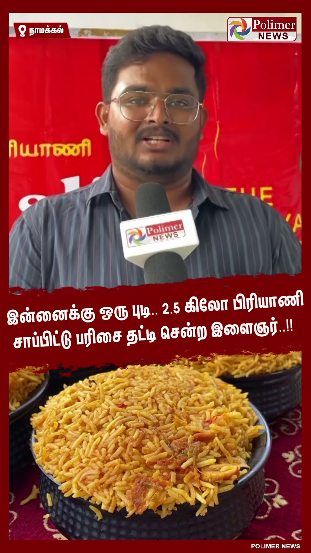 இன்னைக்கு ஒரு புடி.. 2.5 கிலோ பிரியாணி சாப்பிட்டு பரிசை தட்டி சென்ற இளைஞர்..!! #shorts