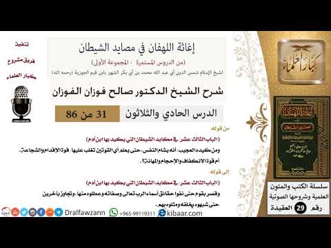 31 من 86 /شرح كتاب إغاثة اللهفان في مصائد الشيطان/الكيد العجيب/صالح الفوزان/العقيدة/كبار العلماء