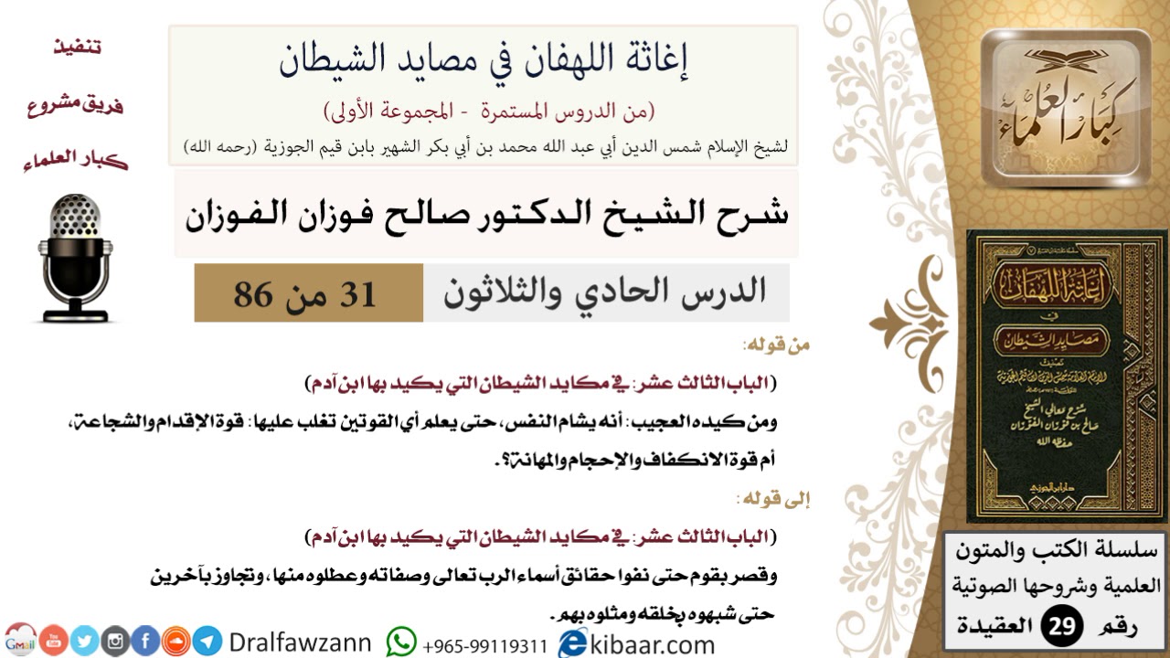 31 من 86 /شرح كتاب إغاثة اللهفان في مصائد الشيطان/الكيد العجيب/صالح الفوزان/العقيدة/كبار العلماء