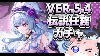 【#原神/げんしん 】Ver.5.4アプデ待機！！！夢見月瑞希引いて伝説任務！！【 #GenshinImpact 】