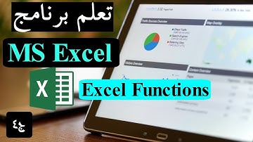 04-MS Excel Part 4 تعلم برنامج الأكسل - شرح دوال الأكسل