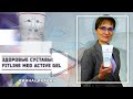 Здоровые суставы: FitLine Med Active Gel