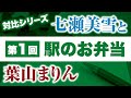 【金田一37歳の事件簿】七瀬美雪と葉山まりんの対比（１）新幹線のシウマイ弁当