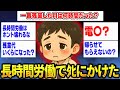 長時間労働でシにかけたけど何か質問ある?【2ch面白スレ】