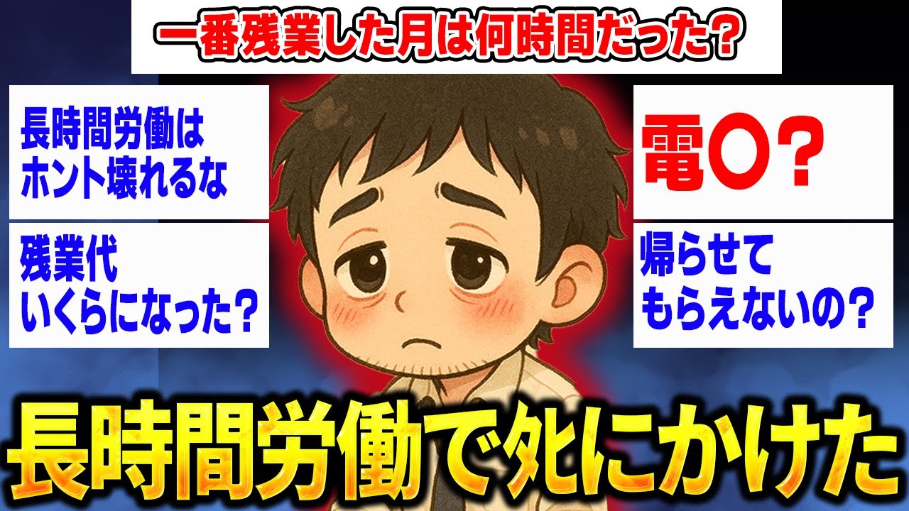 長時間労働でシにかけたけど何か質問ある?【2ch面白スレ】