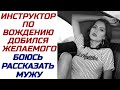 Инструктор по вождению шантажирует меня тем, что расскажет мужу о наших отношениях. Истории из жизни