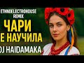 Чи ти мене мати чарів не навчила EthnoElectroHouse ремікс DJ Haidamaka Чи ти мене мати чарів не навчила EthnoElectroHouse ремікс DJ Haidamaka