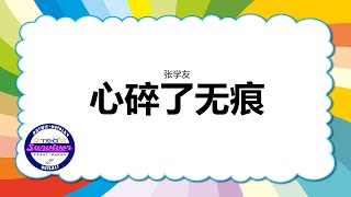 [张学友] 心碎了无痕 - 歌词版