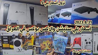 أسعار بلي ستيشن 5 و 4 والاكس بوكس سيريز وجميع الأقراص والإكسسوارات 2023.8.31