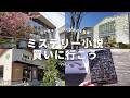 【vlog/購入本紹介】柏の葉キャンパスの本屋さん&駅周辺を散策。柏の葉T-SITE「蔦屋書店」に行ってきた!【ミステリー小説を買いに行こう#9】