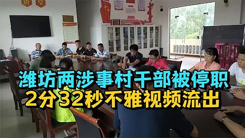 大瓜!潍坊两涉事村干部被停职,2分32秒不雅视频流出 - 天天要闻