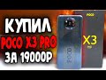 Купил POCO X3 PRO 8/256Gb за 19000руб!!! 💩