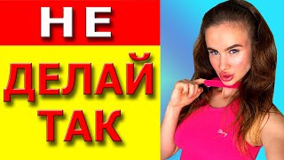 Основные мужские ошибки | Топ 5 ошибок мужчин