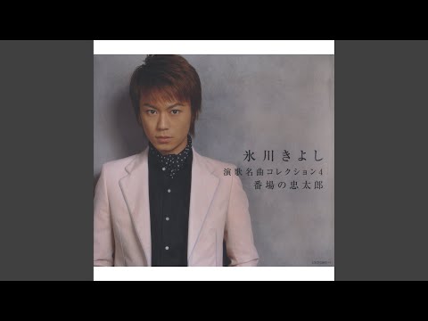 きよしのドドンパ - YouTube
